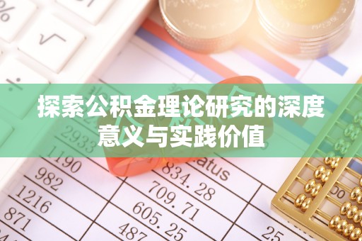桑珠孜探索公积金理论研究的深度意义与实践价值