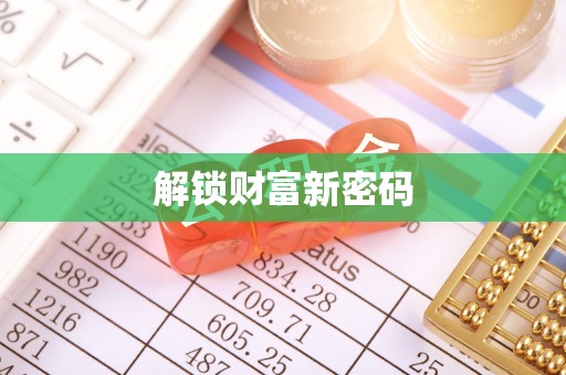 桑珠孜解锁财富新密码