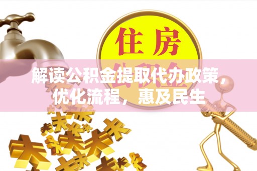 桑珠孜解读公积金提取代办政策，优化流程，惠及民生