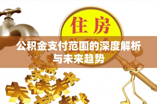 桑珠孜公积金支付范围的深度解析与未来趋势