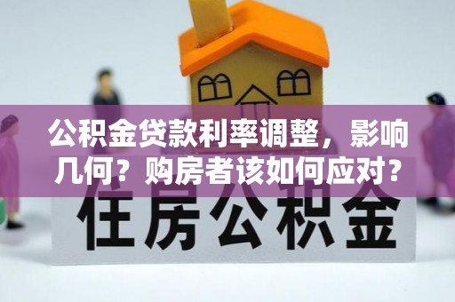 桑珠孜公积金贷款利率调整，影响几何？购房者该如何应对？
