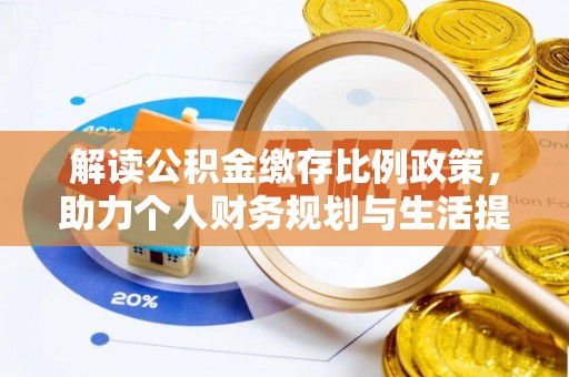 桑珠孜解读公积金缴存比例政策，助力个人财务规划与生活提升