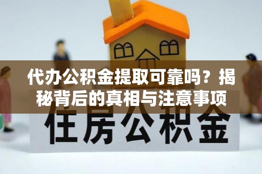 桑珠孜代办公积金提取可靠吗？揭秘背后的真相与注意事项