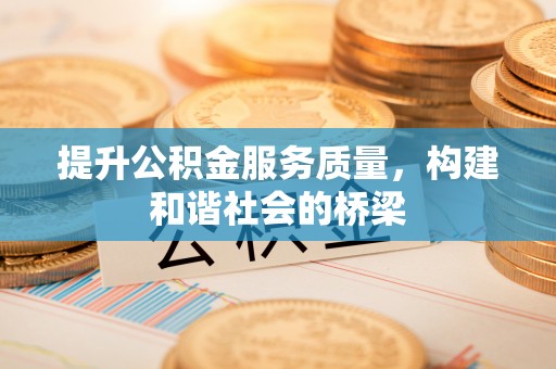桑珠孜提升公积金服务质量，构建和谐社会的桥梁