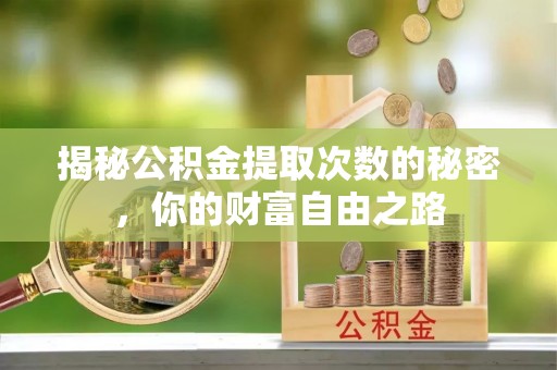 桑珠孜揭秘公积金提取次数的秘密，你的财富自由之路