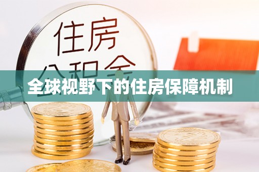 桑珠孜全球视野下的住房保障机制