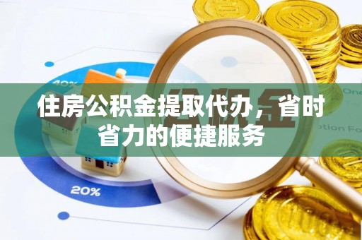 桑珠孜住房公积金提取代办，省时省力的便捷服务