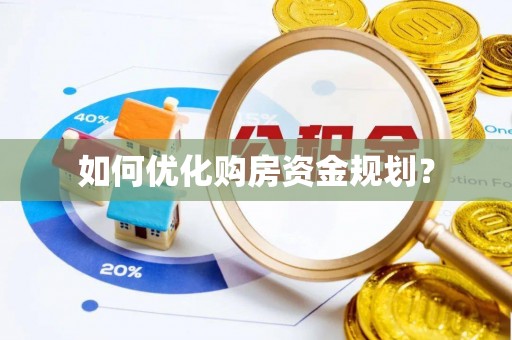 桑珠孜如何优化购房资金规划？