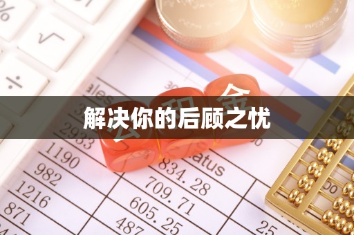 桑珠孜解决你的后顾之忧