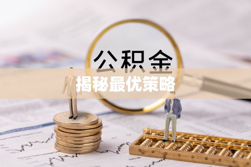 桑珠孜揭秘最优策略