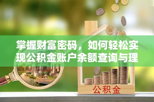桑珠孜掌握财富密码，如何轻松实现公积金账户余额查询与理财规划