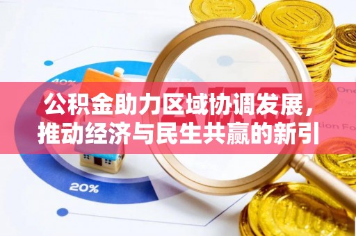桑珠孜公积金助力区域协调发展，推动经济与民生共赢的新引擎