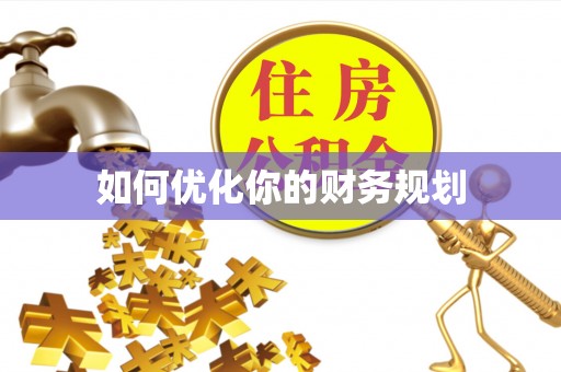 桑珠孜如何优化你的财务规划