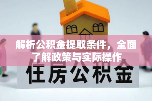 桑珠孜解析公积金提取条件，全面了解政策与实际操作