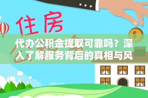 桑珠孜代办公积金提取可靠吗？深入了解服务背后的真相与风险