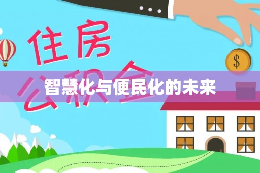 桑珠孜智慧化与便民化的未来