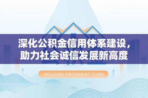 桑珠孜深化公积金信用体系建设，助力社会诚信发展新高度