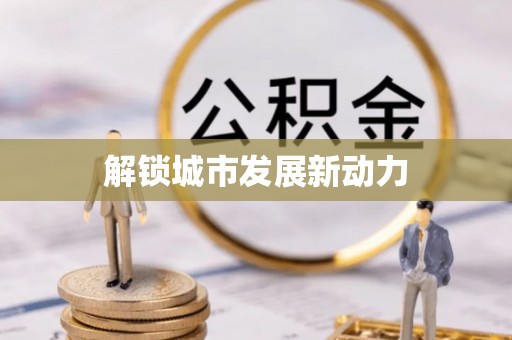 桑珠孜解锁城市发展新动力