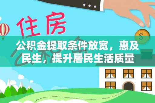 桑珠孜公积金提取条件放宽，惠及民生，提升居民生活质量