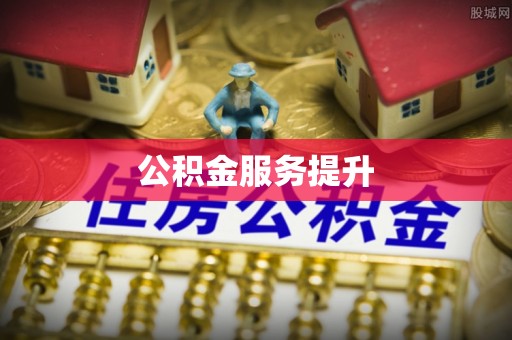 桑珠孜公积金服务提升