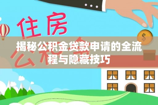 桑珠孜揭秘公积金贷款申请的全流程与隐藏技巧