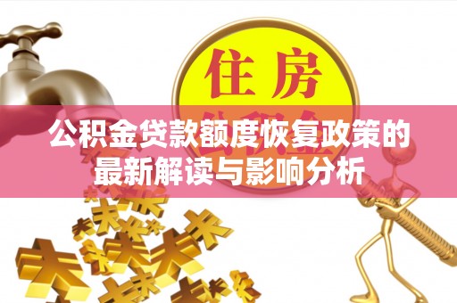 桑珠孜公积金贷款额度恢复政策的最新解读与影响分析