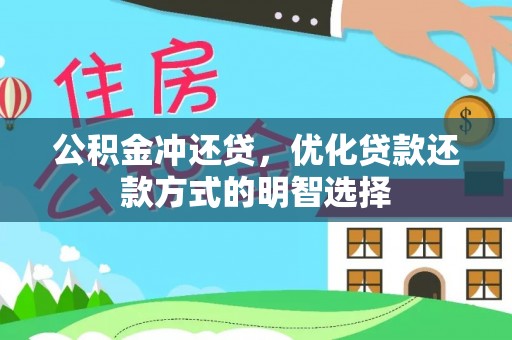 桑珠孜公积金冲还贷，优化贷款还款方式的明智选择