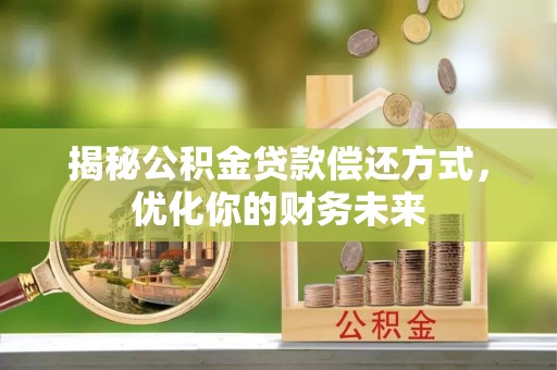 桑珠孜揭秘公积金贷款偿还方式，优化你的财务未来