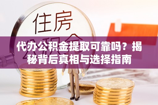 桑珠孜代办公积金提取可靠吗？揭秘背后真相与选择指南