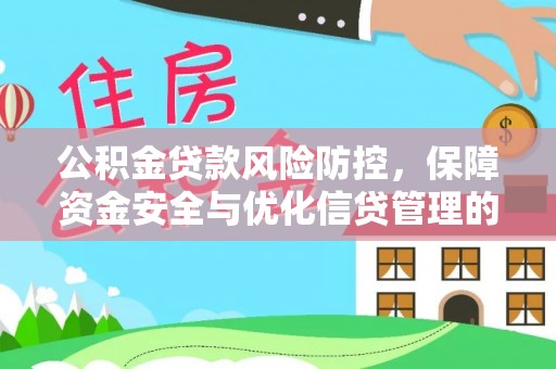 桑珠孜公积金贷款风险防控，保障资金安全与优化信贷管理的关键策略