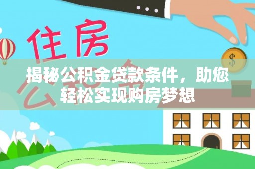 桑珠孜揭秘公积金贷款条件，助您轻松实现购房梦想