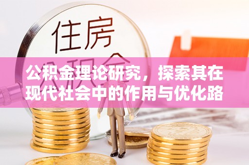 桑珠孜公积金理论研究，探索其在现代社会中的作用与优化路径