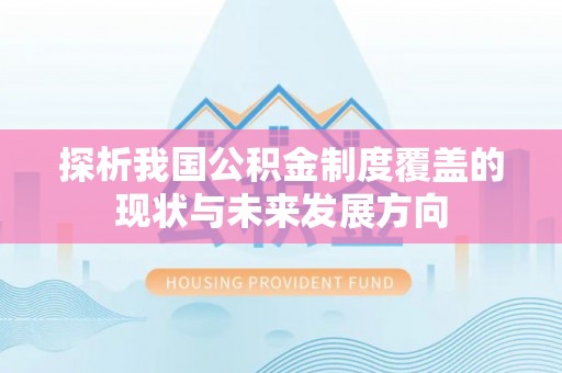 桑珠孜探析我国公积金制度覆盖的现状与未来发展方向