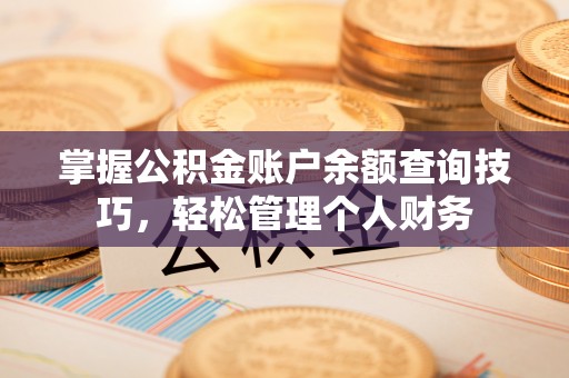 桑珠孜掌握公积金账户余额查询技巧，轻松管理个人财务