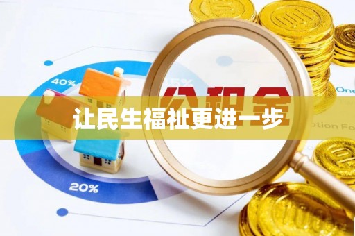 桑珠孜让民生福祉更进一步