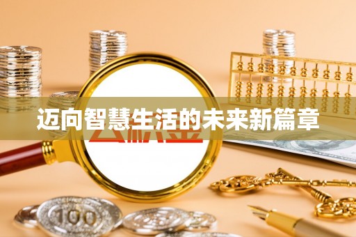 桑珠孜迈向智慧生活的未来新篇章