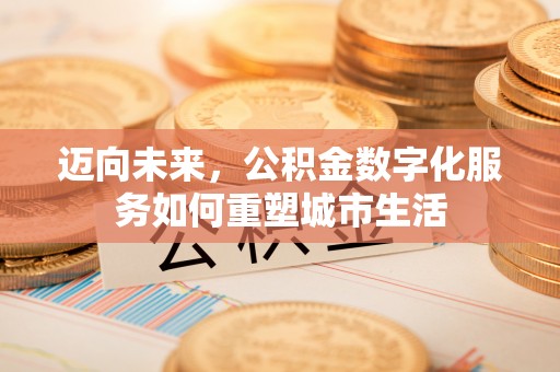 桑珠孜迈向未来，公积金数字化服务如何重塑城市生活