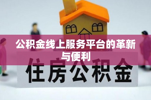 桑珠孜公积金线上服务平台的革新与便利