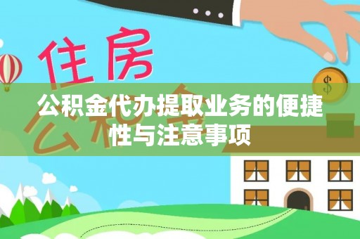 桑珠孜公积金代办提取业务的便捷性与注意事项