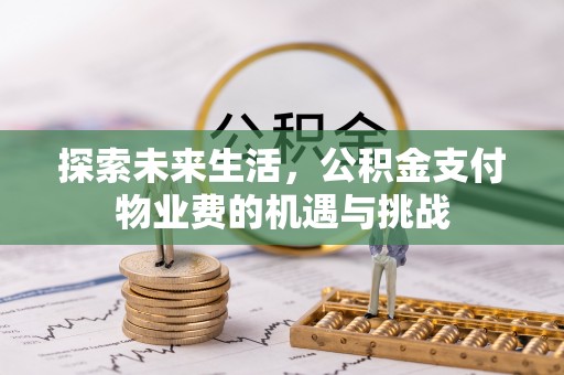 桑珠孜探索未来生活，公积金支付物业费的机遇与挑战
