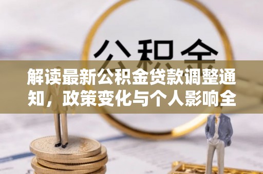 桑珠孜解读最新公积金贷款调整通知，政策变化与个人影响全解析