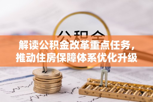 桑珠孜解读公积金改革重点任务，推动住房保障体系优化升级