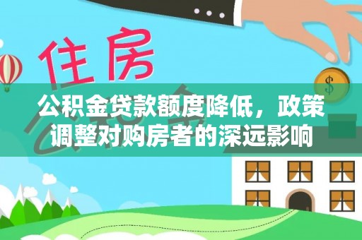 桑珠孜公积金贷款额度降低，政策调整对购房者的深远影响