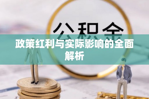桑珠孜政策红利与实际影响的全面解析