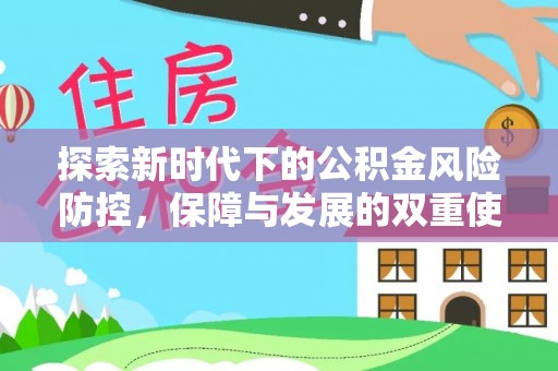 桑珠孜探索新时代下的公积金风险防控，保障与发展的双重使命