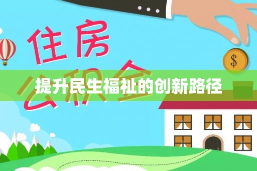桑珠孜提升民生福祉的创新路径
