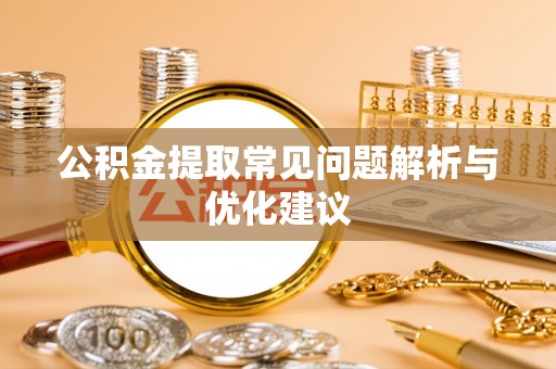桑珠孜公积金提取常见问题解析与优化建议