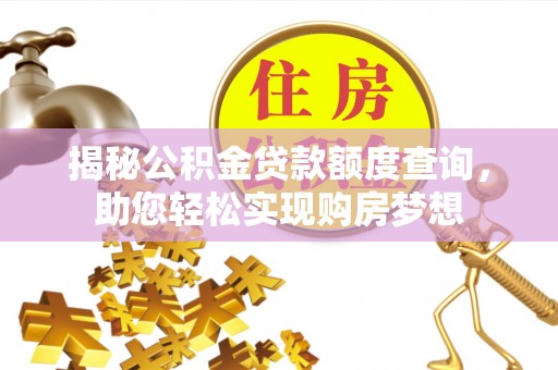 桑珠孜揭秘公积金贷款额度查询，助您轻松实现购房梦想