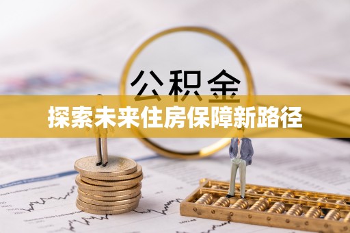 桑珠孜探索未来住房保障新路径