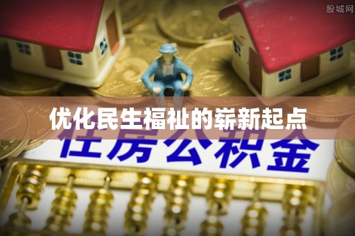 桑珠孜优化民生福祉的崭新起点